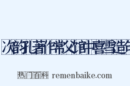 次韵孔著作常父馆中喜雪造句是什么意思的图片